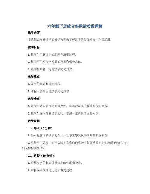 六年级下册综合实践活动说课稿 了解汉字的发展演变 全国通用