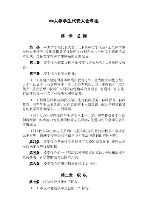 学生代表大会章程