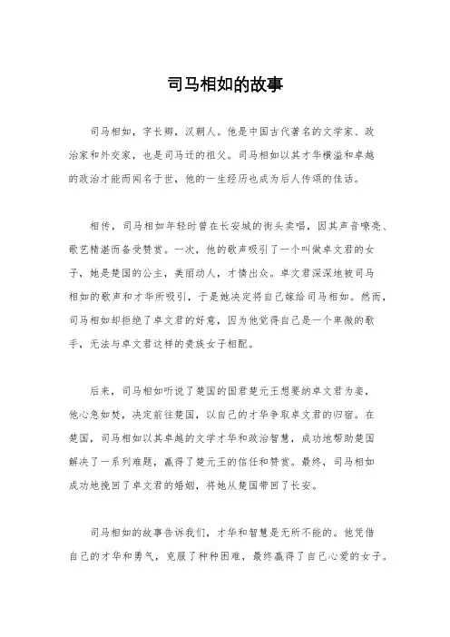 司马相如的故事
