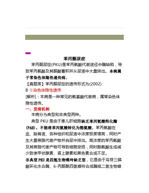 《儿科学》苯丙酮尿症