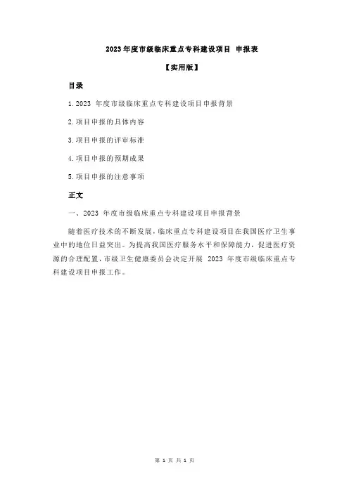 2023年度市级临床重点专科建设项目 申报表