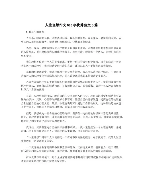 人生理想作文600字优秀范文5篇