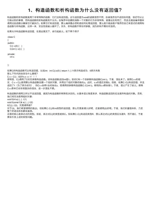 1、构造函数和析构函数为什么没有返回值？