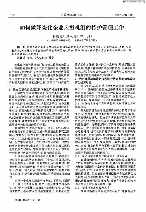 如何做好炼化企业大型机组的特护管理工作