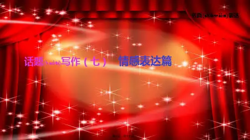 中考英语总复习 第三篇 书面表达篇 话题写作07 情感表达篇课件外研外研初中九年级全册英语课件