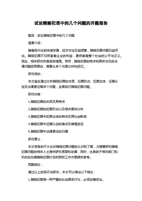 试论贿赂犯罪中的几个问题的开题报告