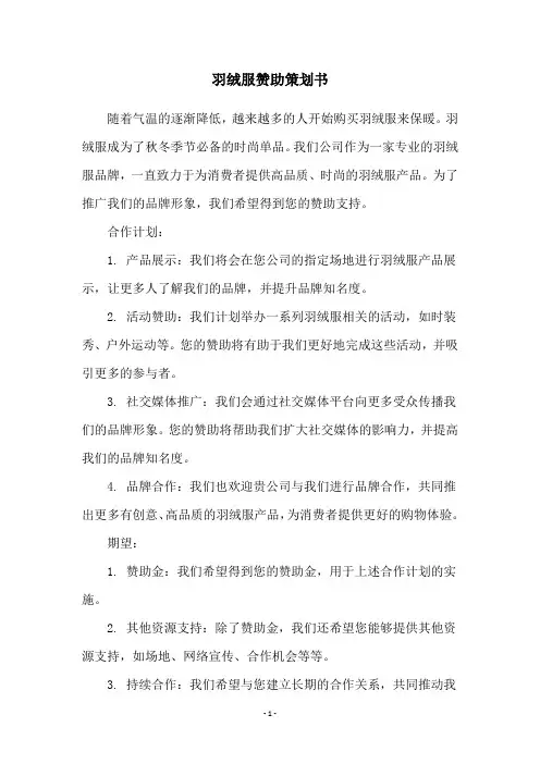 羽绒服赞助策划书