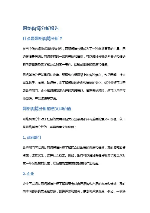 网络舆情分析报告