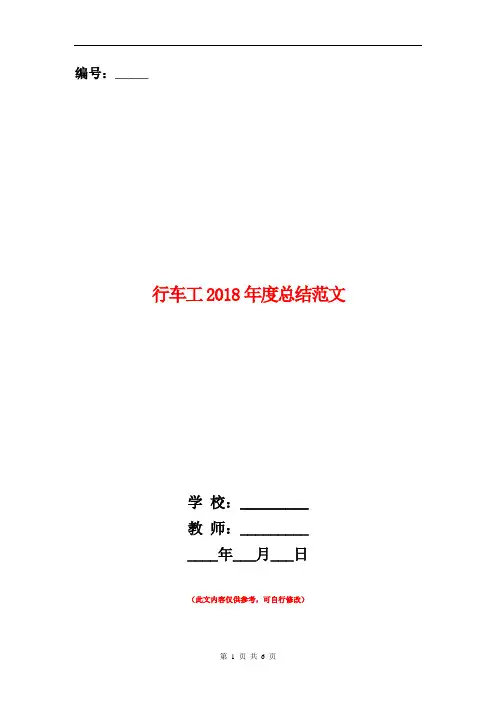 行车工2018年度总结范文【新版】