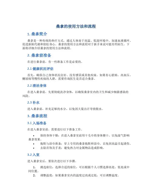 桑拿的使用方法和流程