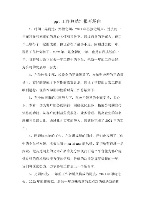 ppt工作总结汇报开场白