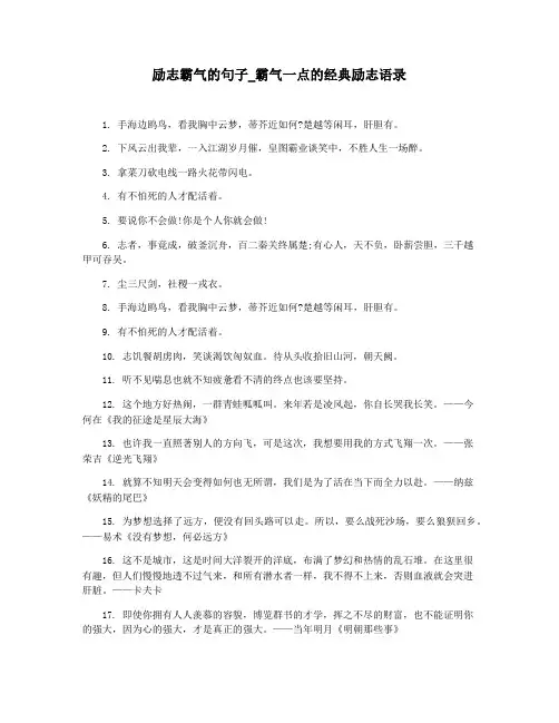励志霸气的句子_霸气一点的经典励志语录