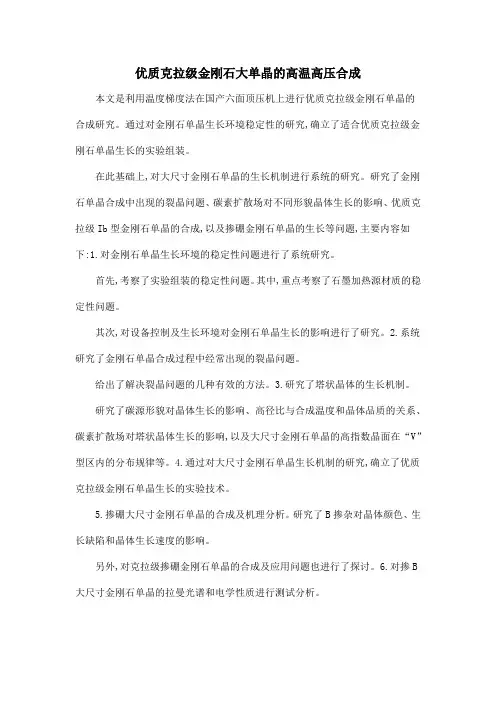 优质克拉级金刚石大单晶的高温高压合成