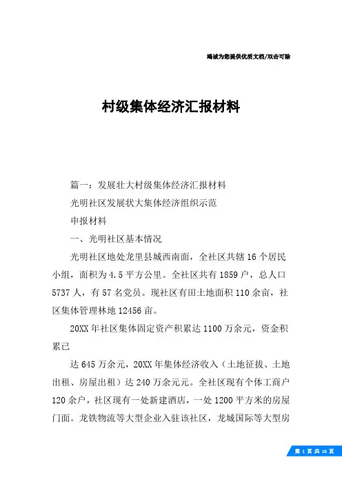村级集体经济汇报材料