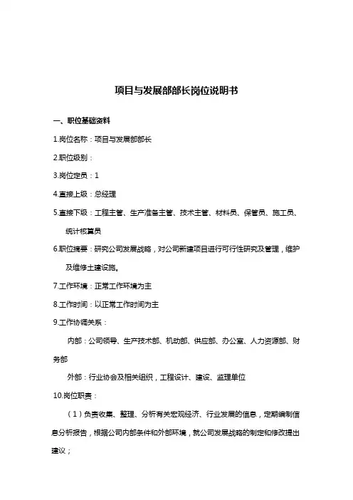 建筑行业项目与发展部部长岗位说明书