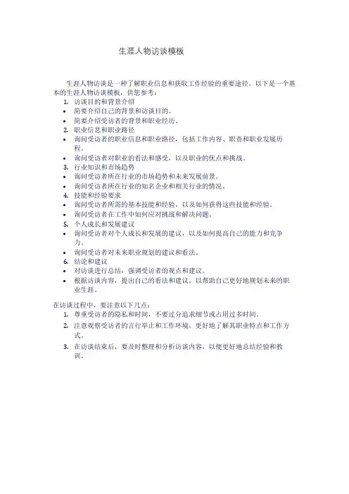 生涯人物访谈模板