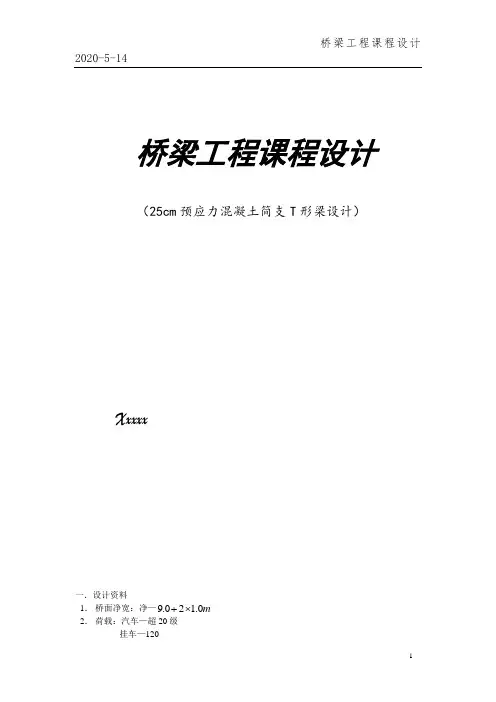 25cm预应力混凝土简支T形梁设计桥梁工程课程设计