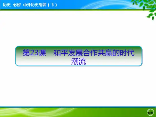 人教统编版必修中外历史纲要下第23课 和平发展合作共赢的时代潮流 精美课件