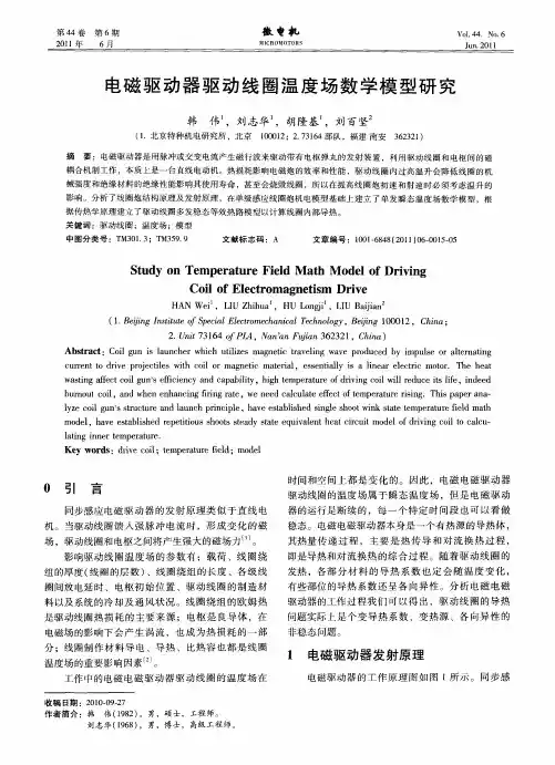 电磁驱动器驱动线圈温度场数学模型研究