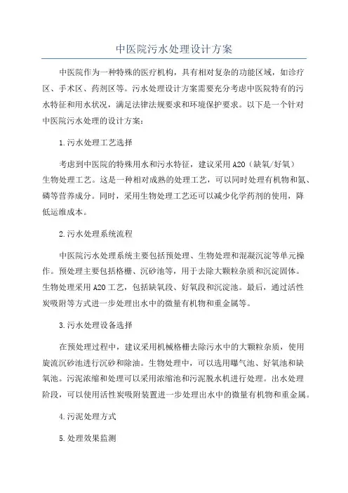 中医院污水处理设计方案