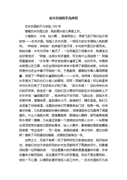 农夫乐园的不凡体验
