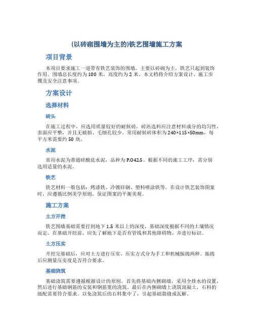 (以砖砌围墙为主的)铁艺围墙施工方案