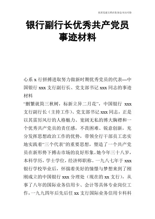 银行副行长优秀共产党员事迹材料_0