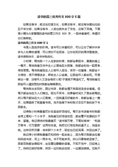 读书的高三优秀作文800字5篇