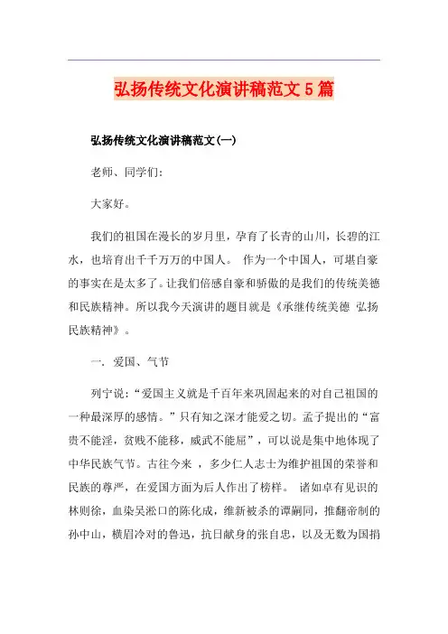 弘扬传统文化演讲稿范文5篇