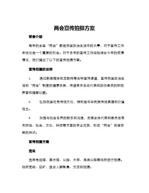 两会宣传拍摄方案