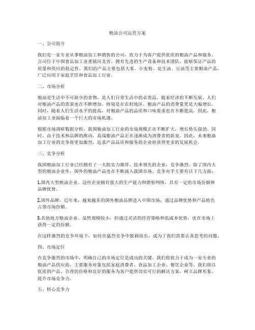 粮油公司运营方案