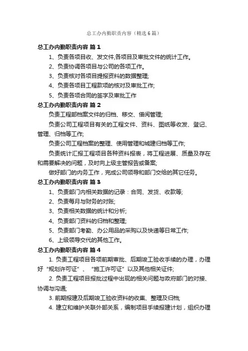 总工办内勤职责内容（精选6篇）