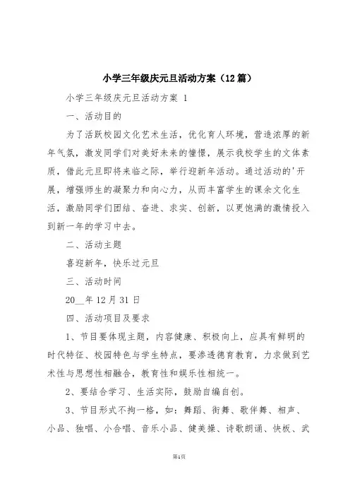 小学三年级庆元旦活动方案(12篇)