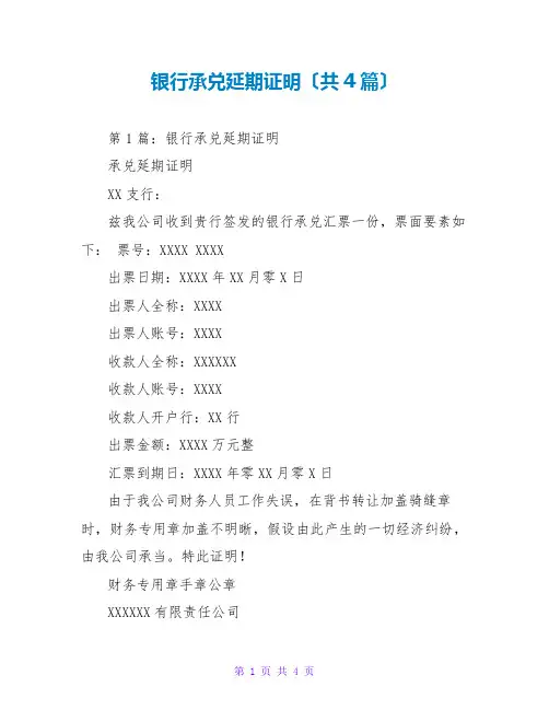 银行承兑延期证明(共4篇)