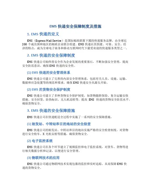 ems快递安全保障制度及措施