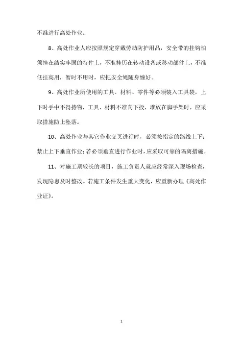 《高处安全作业证》的管理制度