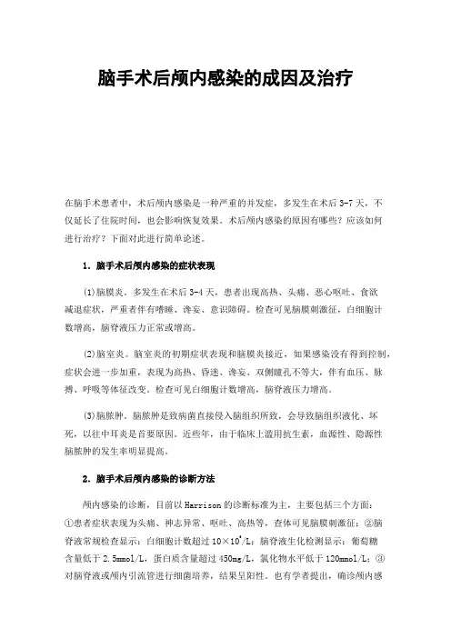 脑手术后颅内感染的成因及治疗