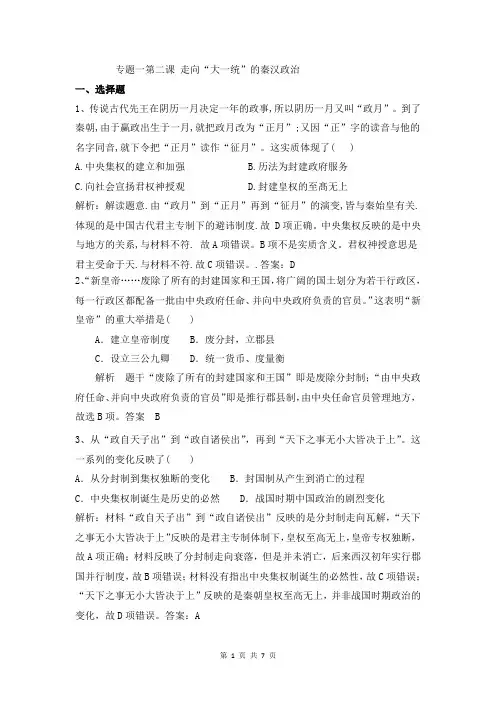 必修一专题一第二课 走向“大一统”的秦汉政治检测题(含解析)