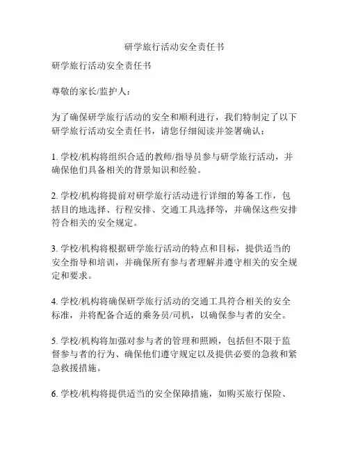 研学旅行活动安全责任书