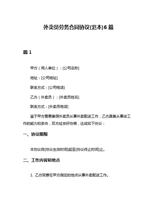 外卖员劳务合同协议(范本)6篇