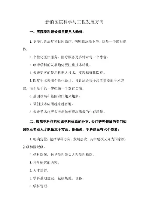 新的医院科学与工程发展方向