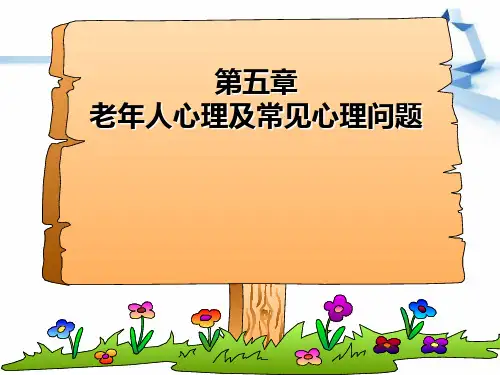 老年人心理及常见心理问题 老年人常见心理问题及影响因素