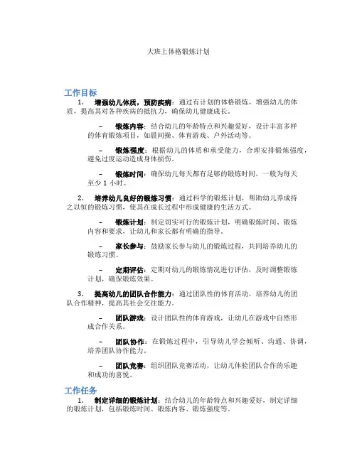 大班上体格锻炼计划