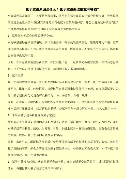 腻子空鼓原因是什么？腻子空鼓整改措施有哪些？