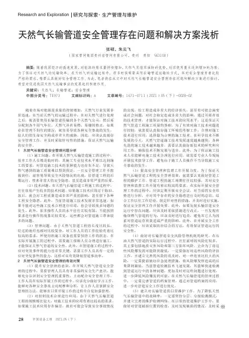 天然气长输管道安全管理存在问题和解决方案浅析