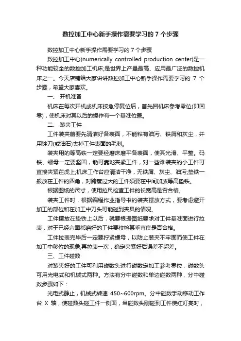 数控加工中心新手操作需要学习的7个步骤