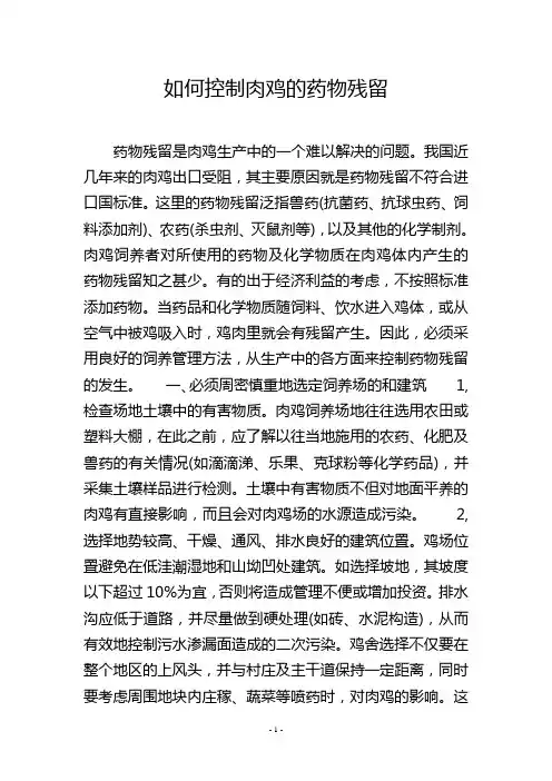 如何控制肉鸡的药物残留