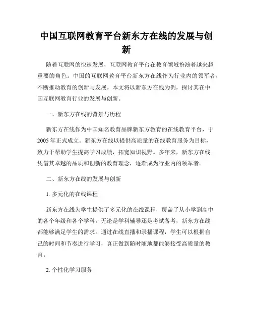 中国互联网教育平台新东方在线的发展与创新