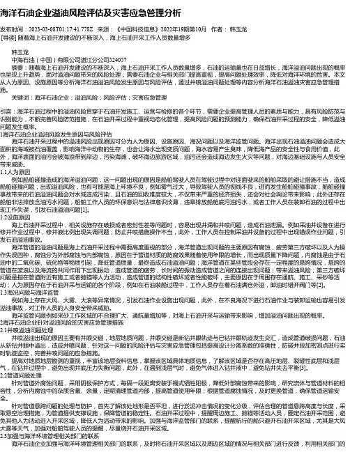 海洋石油企业溢油风险评估及灾害应急管理分析