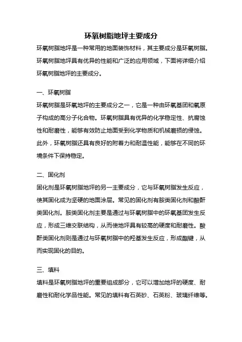 环氧树脂地坪主要成分